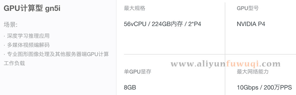 阿里云GPU计算型gn5i云服务器